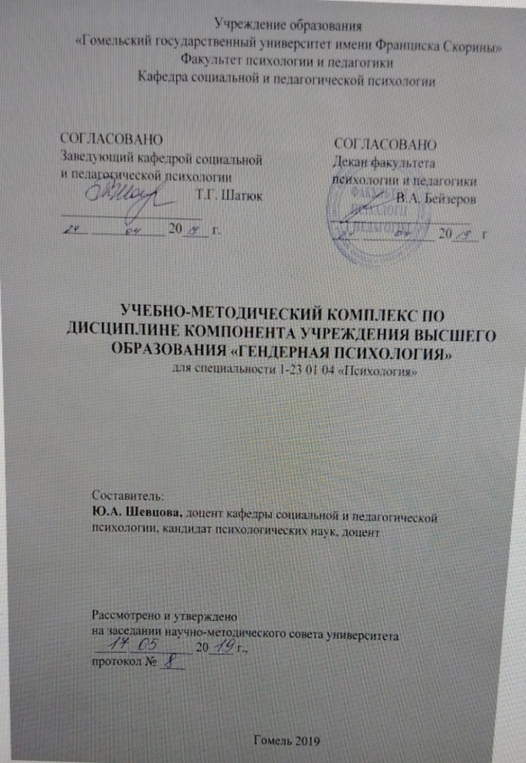 Учебно-методический комплекс по дисциплине компонента учреждения высшего обрразования "Гендерная психология"