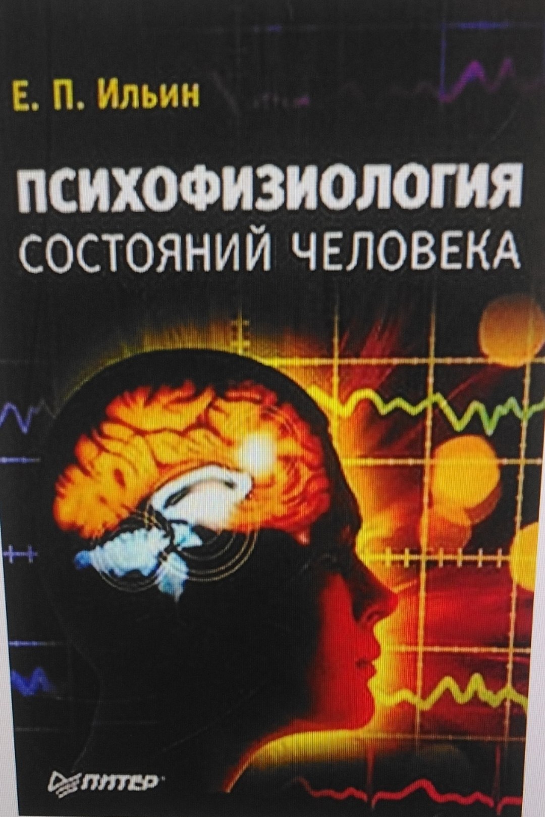 Психофизиология состояний человека