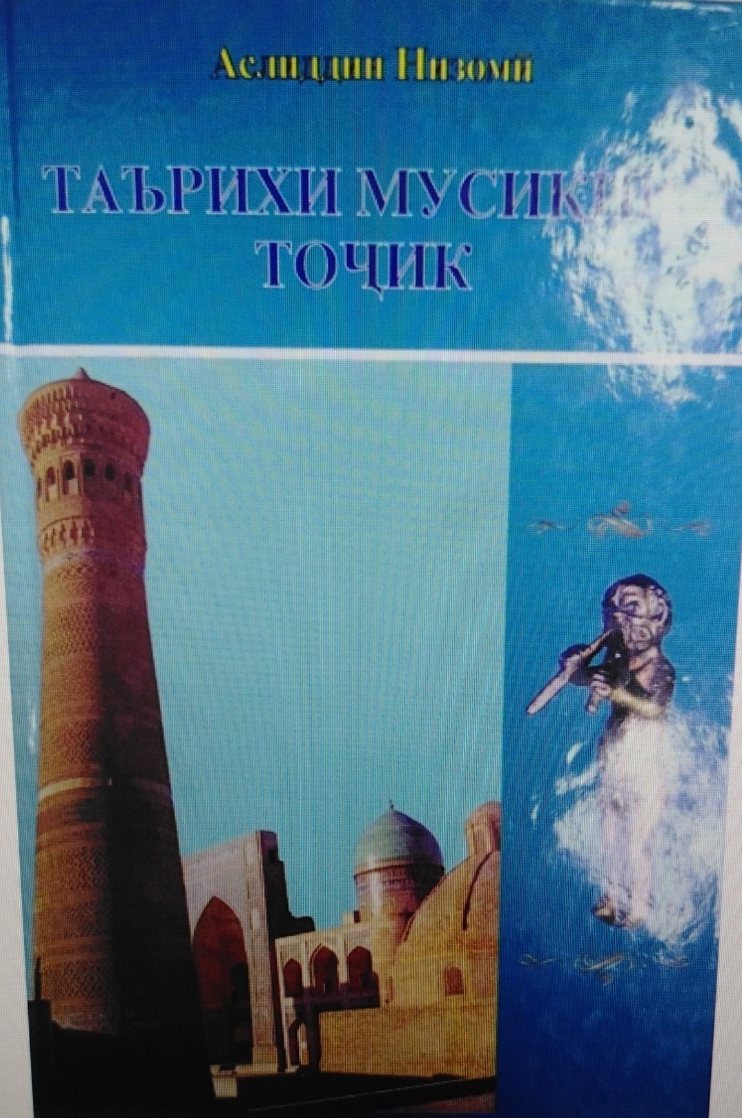 Таърихи мусиқии точик