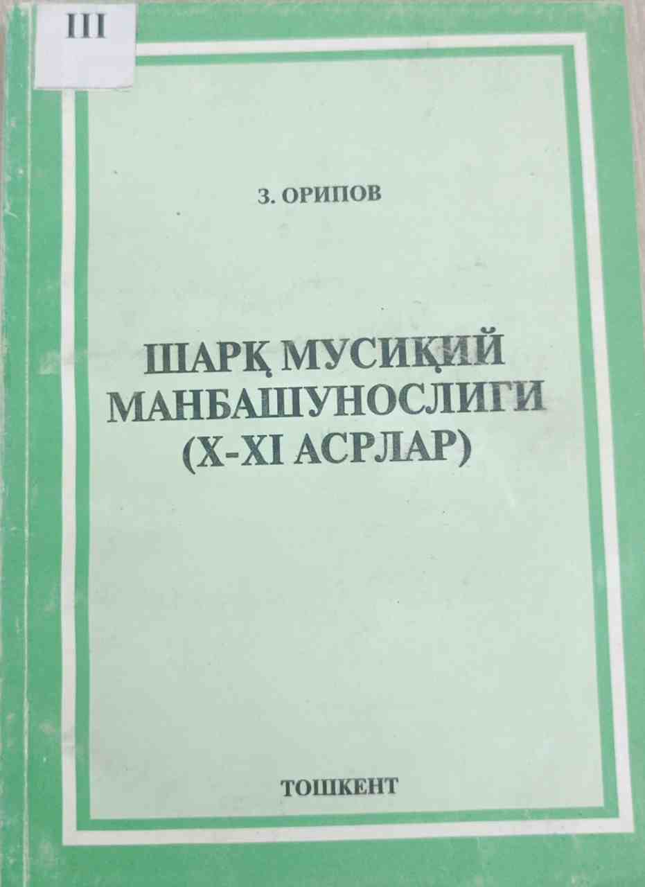 Шарқ мусиқий манбашунослиги (Х-ХIасрлар)