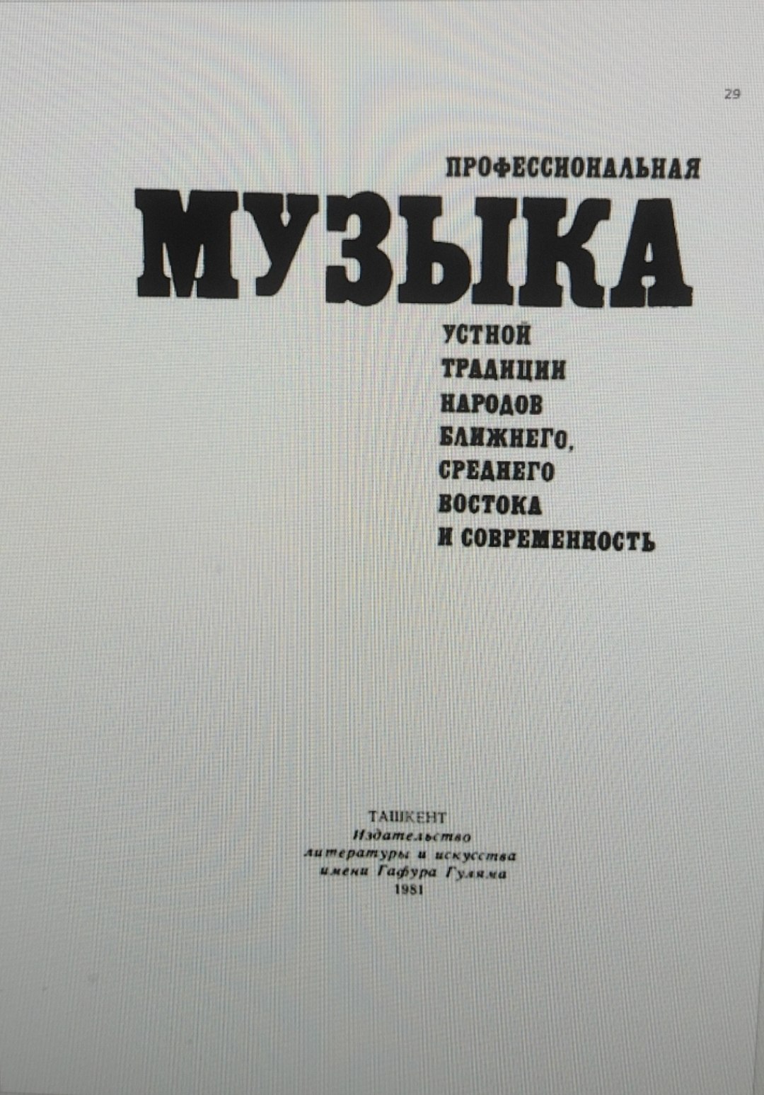 Профессиональная музыка устной традицин народов ближнего и среднего востока и современность