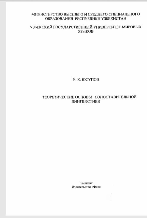 Теоретические основы сопоставительной лингвистики