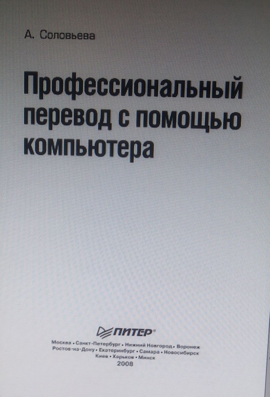 Профессиональный перевод с помощью компьютера