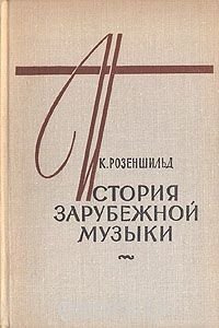 История зарубежной музыки. Выпуск 1