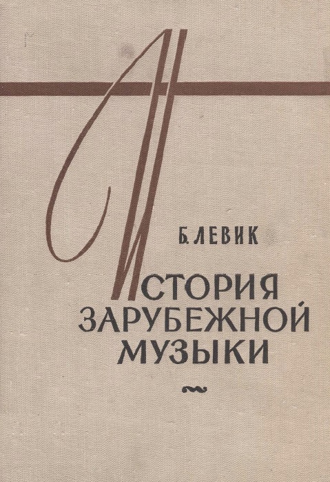 История зарубежной музыки Выпуск второй
