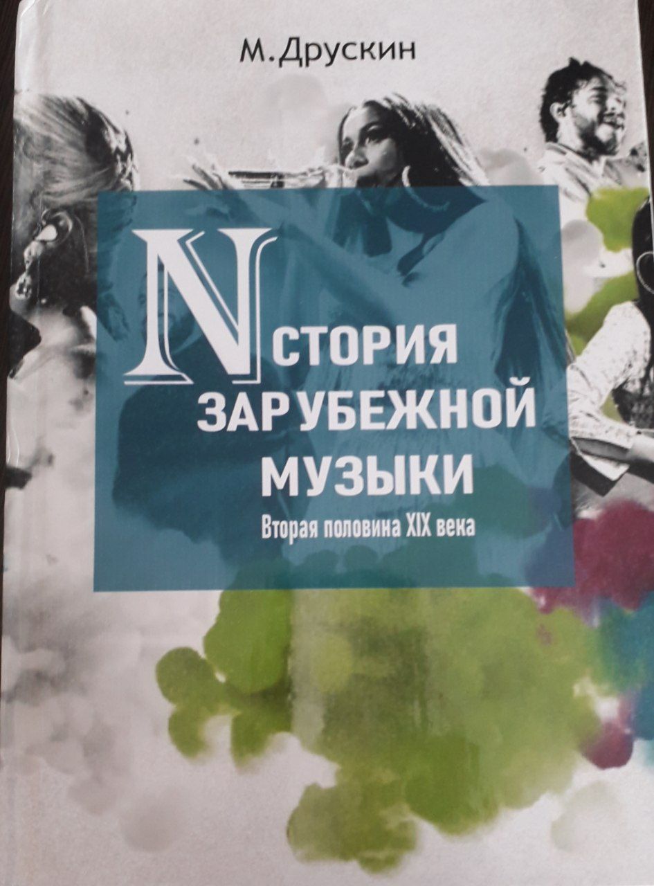 История зарубежной музыки