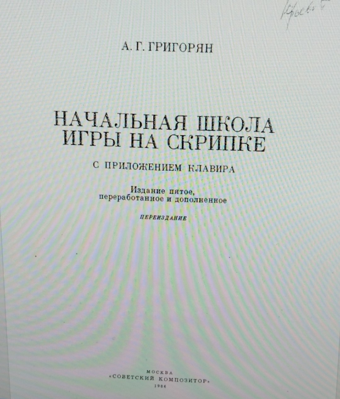 Начальная школа игры на скрипке