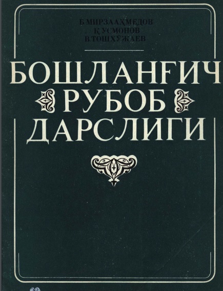 Бошланғич рубоб дарслиги