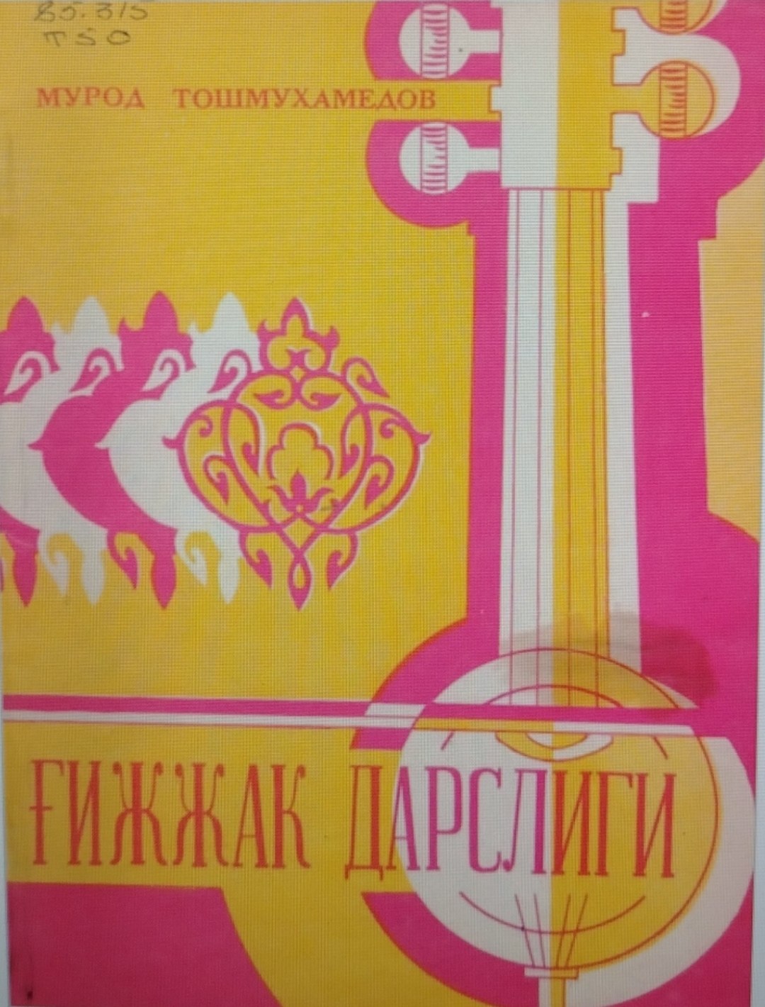 Ғижжак дарслиги