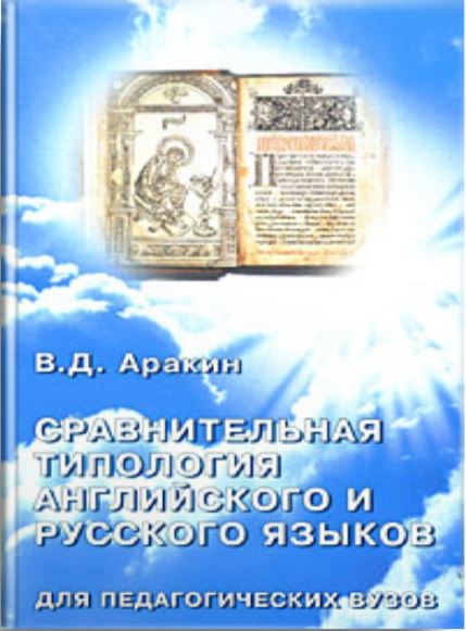Сравнительная типология английского и русского языков