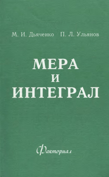 Мера и интеграл