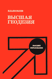 Высшая геодезия