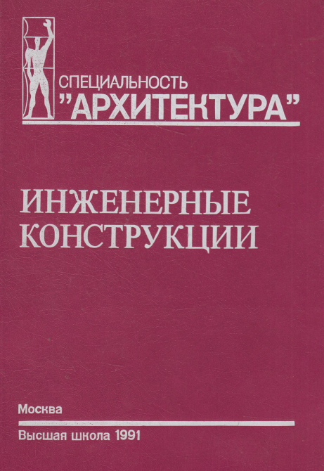 Инженерные конструкции
