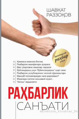 Раҳбарлик санъати