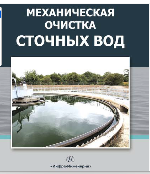 Механическая очистка сточных вод