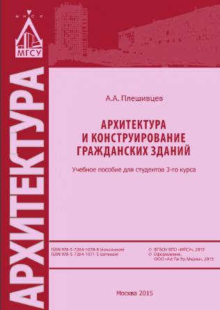 Архитектура и конструирование гражданских зданий