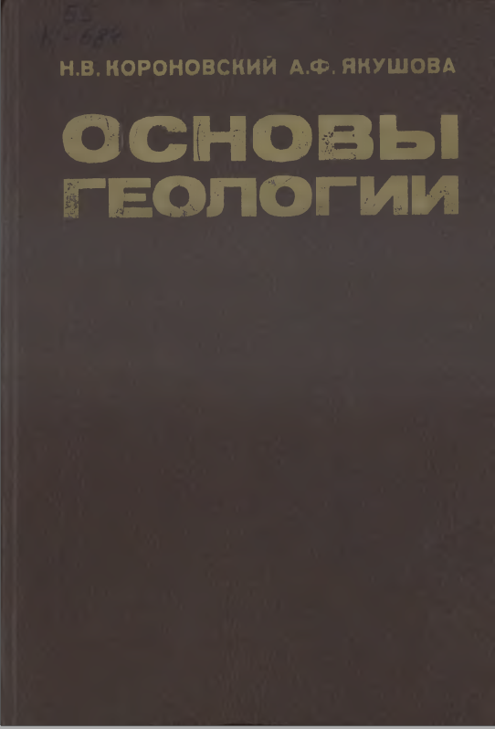 Основы геологии