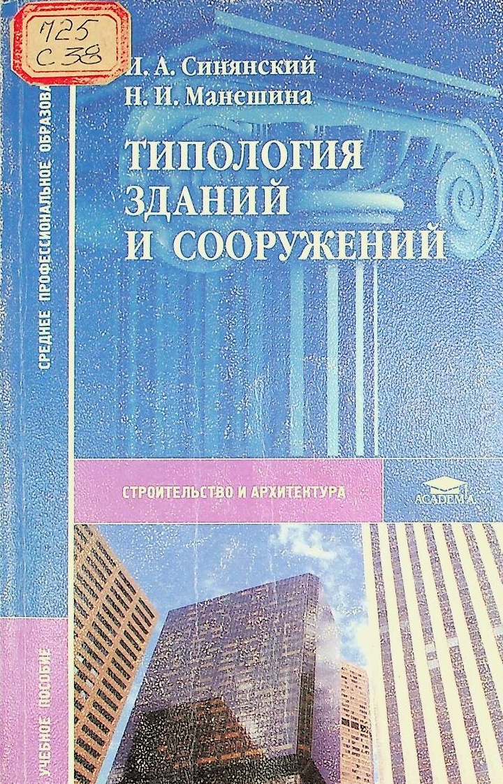 Типология зданий и сооружений