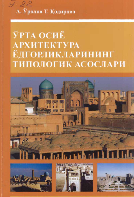 Ўрта Осиё архитектура ёдгорликларининг типологик асослари