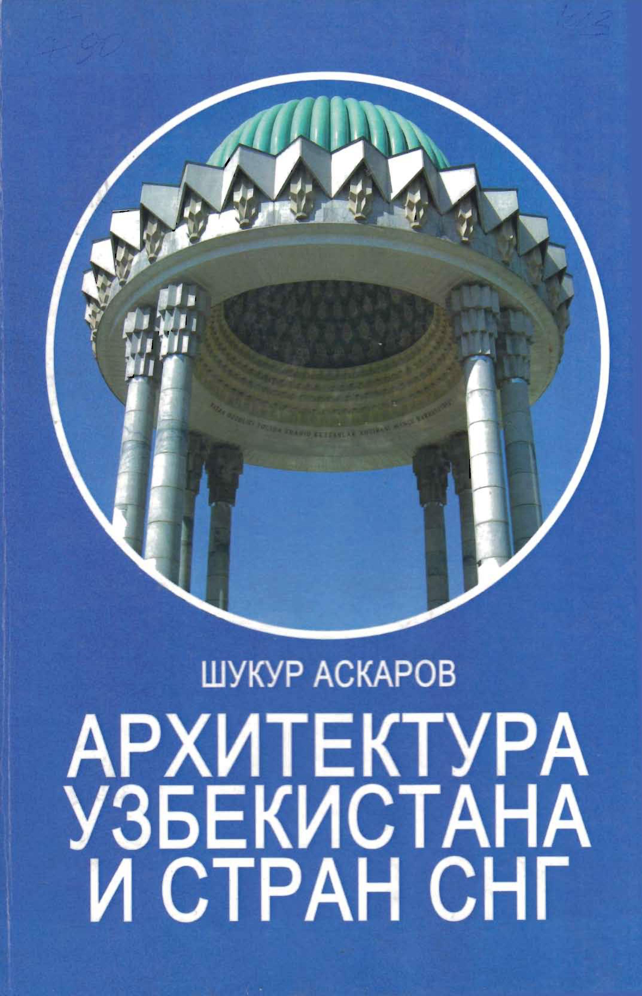 Архитектура Узбекистана и стран СНГ.