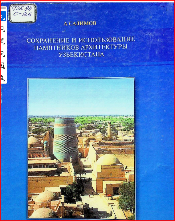 Сохранение и использование памятников архитектуры Узбекистана