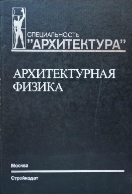 Архитектурная физика