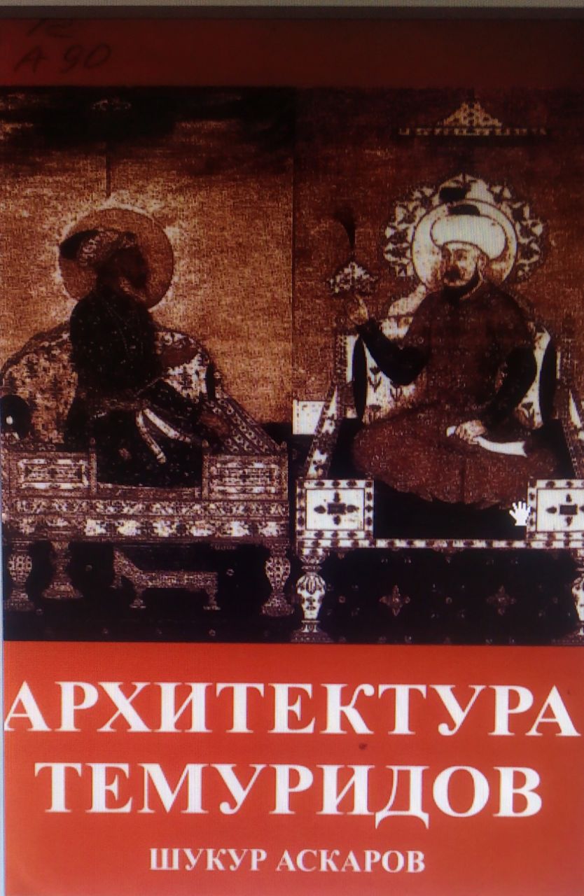 Архитектура Темуридов