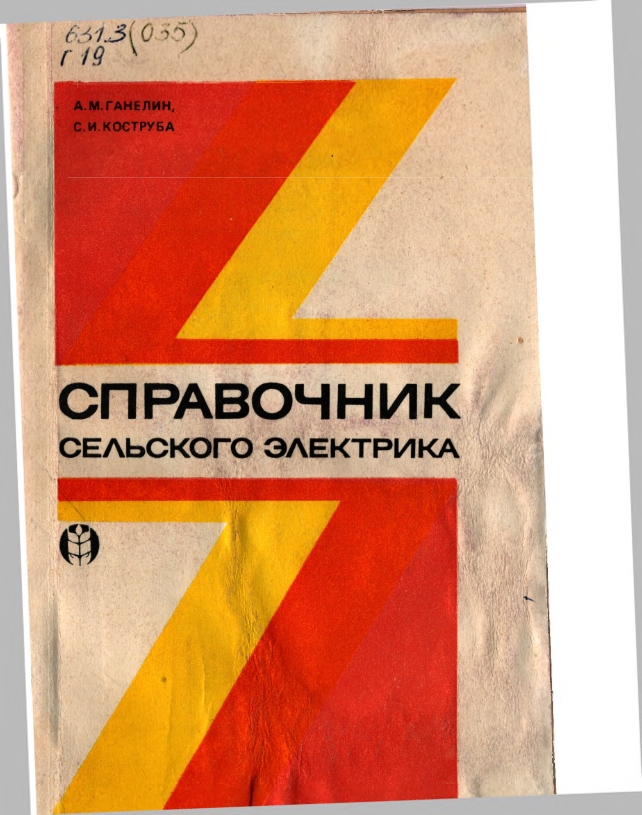 Справочник сельского электрика
