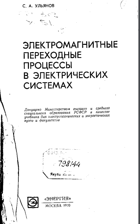 Электромагнитные переходные процессы в электрических системах