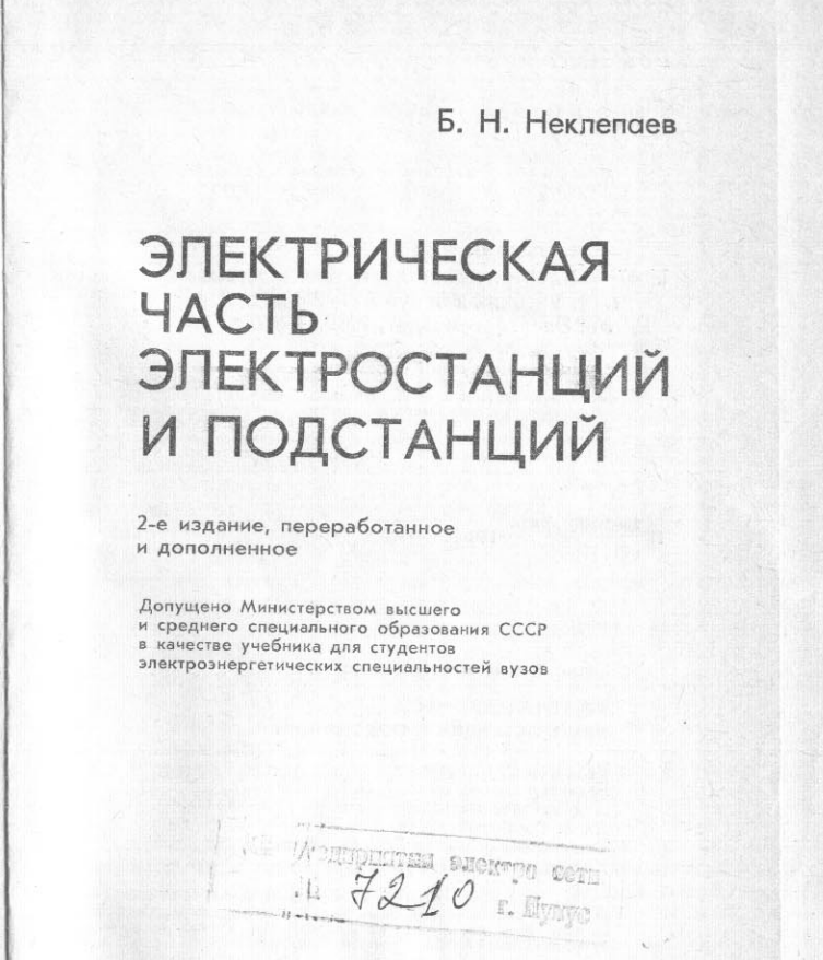 Электрическая часть электростанций и подстанций