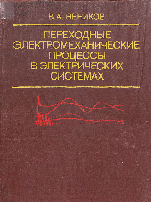 Переходные электромеханические процессы в электрических системах