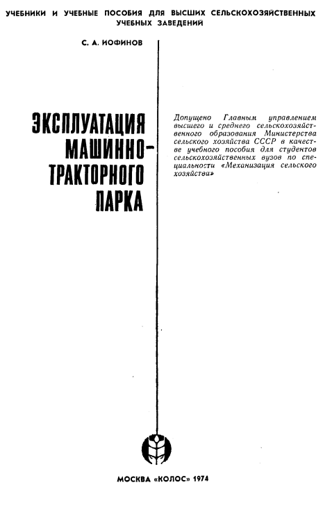 Эксплуатация машинно-тракторного парка