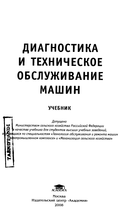 Диагностика и техническое обслуживание машин