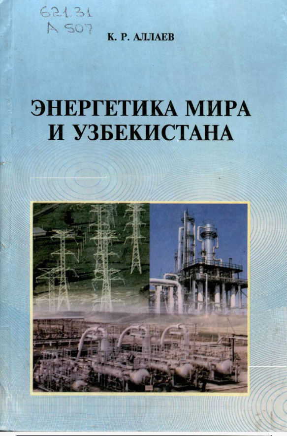 Энергетика мира и Узбекистана