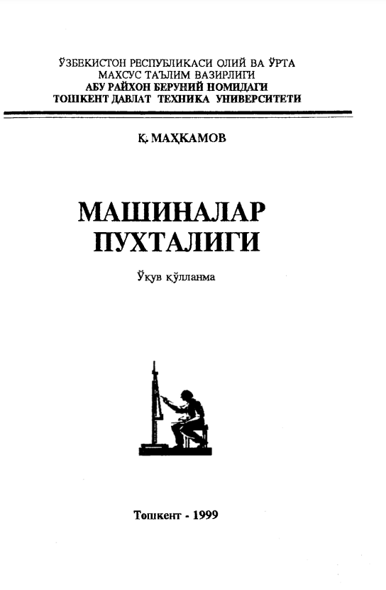 Машиналар пухталиги