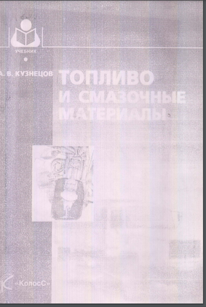 Топливо и смазочные материалы