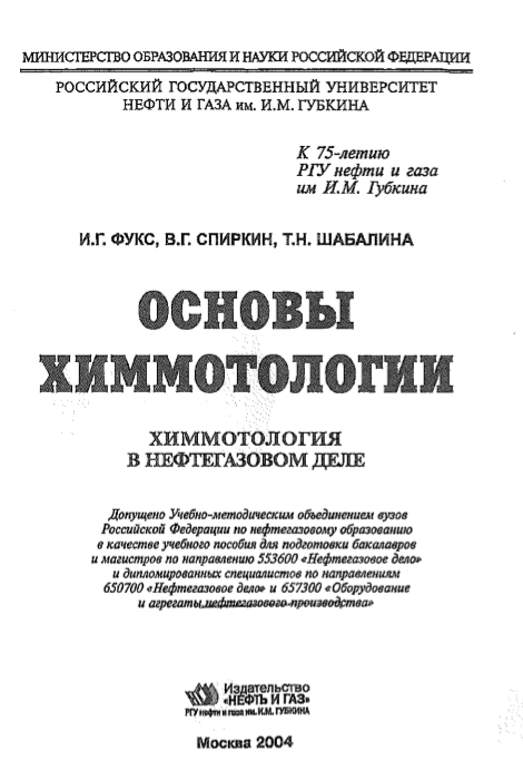 Основы химмотологии. Химмотология в нефтегазовом деле