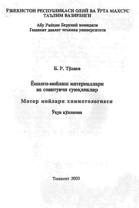 Ёнилғи-мойлаш материаллари ва совитувчи суюқликлар