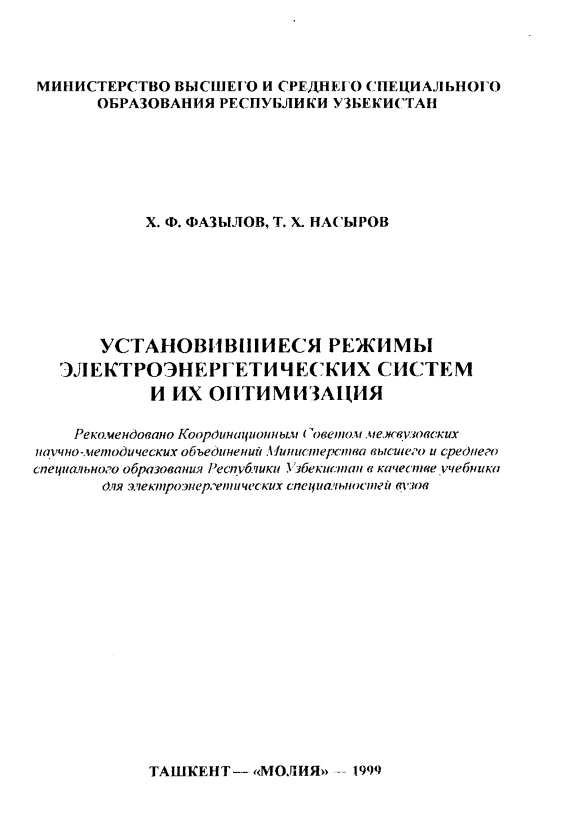 Установившиеся режимы электроэнергетических систем и их оптимизация