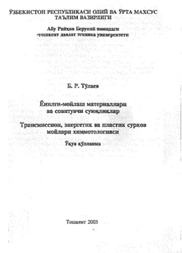 Ёнилғи-мойлаш материаллари ва совитувчи суюқликлар Трансмиссион, энергетик ва пластик сурков мойлари химмотологияси