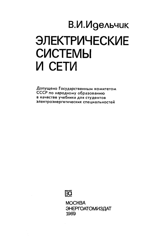 Электрические системы и сети