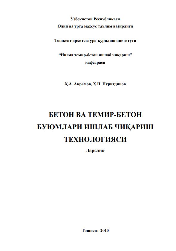 Бетон ва темир-бетон буюмлари ишлаб чиқариш технологияси