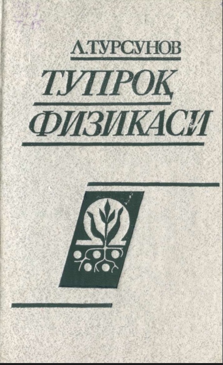 Тупроқ физикаси
