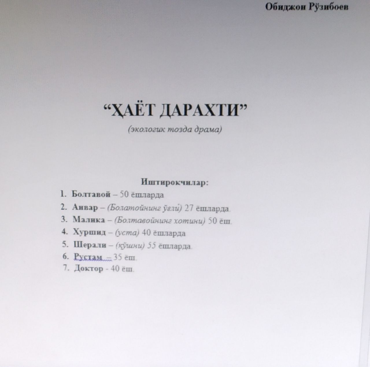 Ҳаёт дарахти (экологик тозда драма)