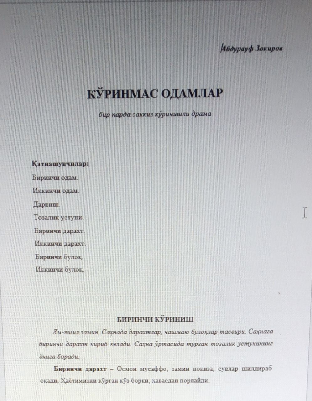 Кўринмас одамлар