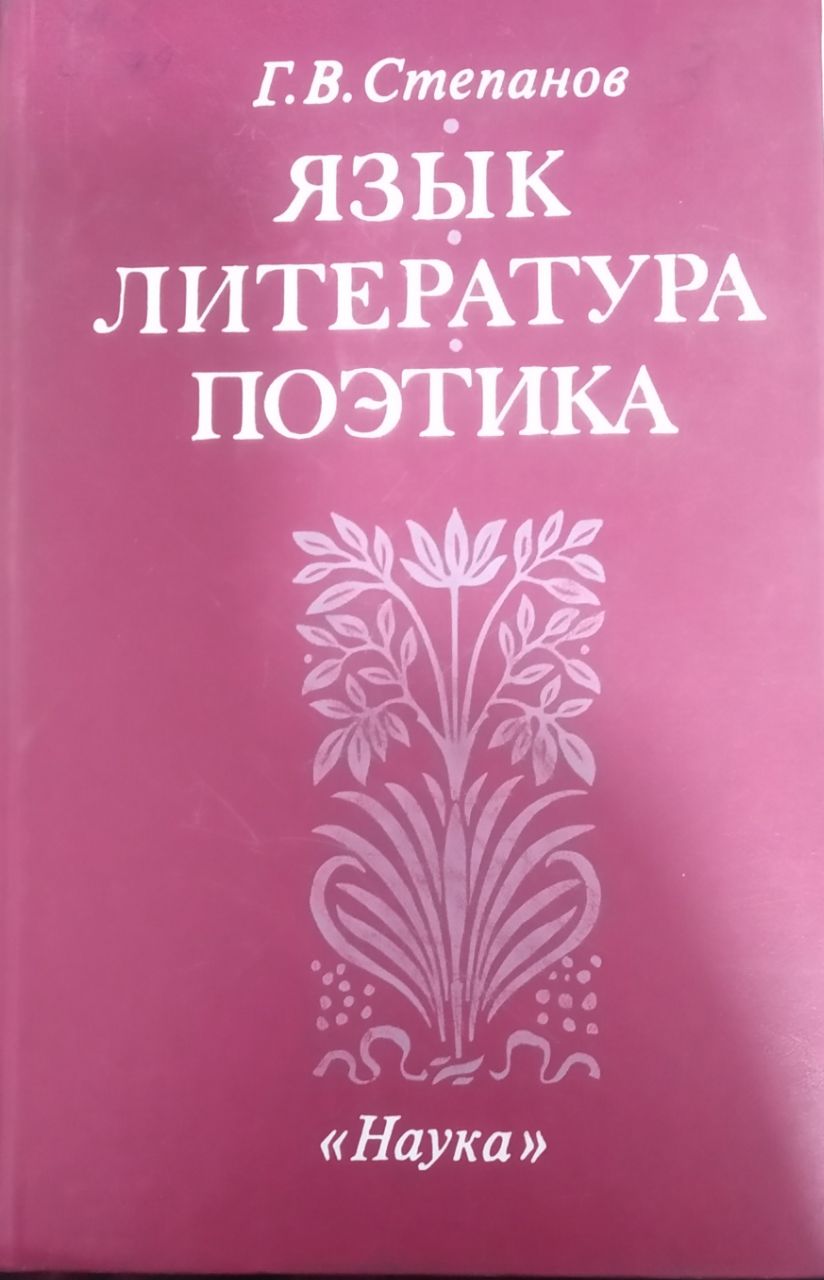 Язык литература поэтика