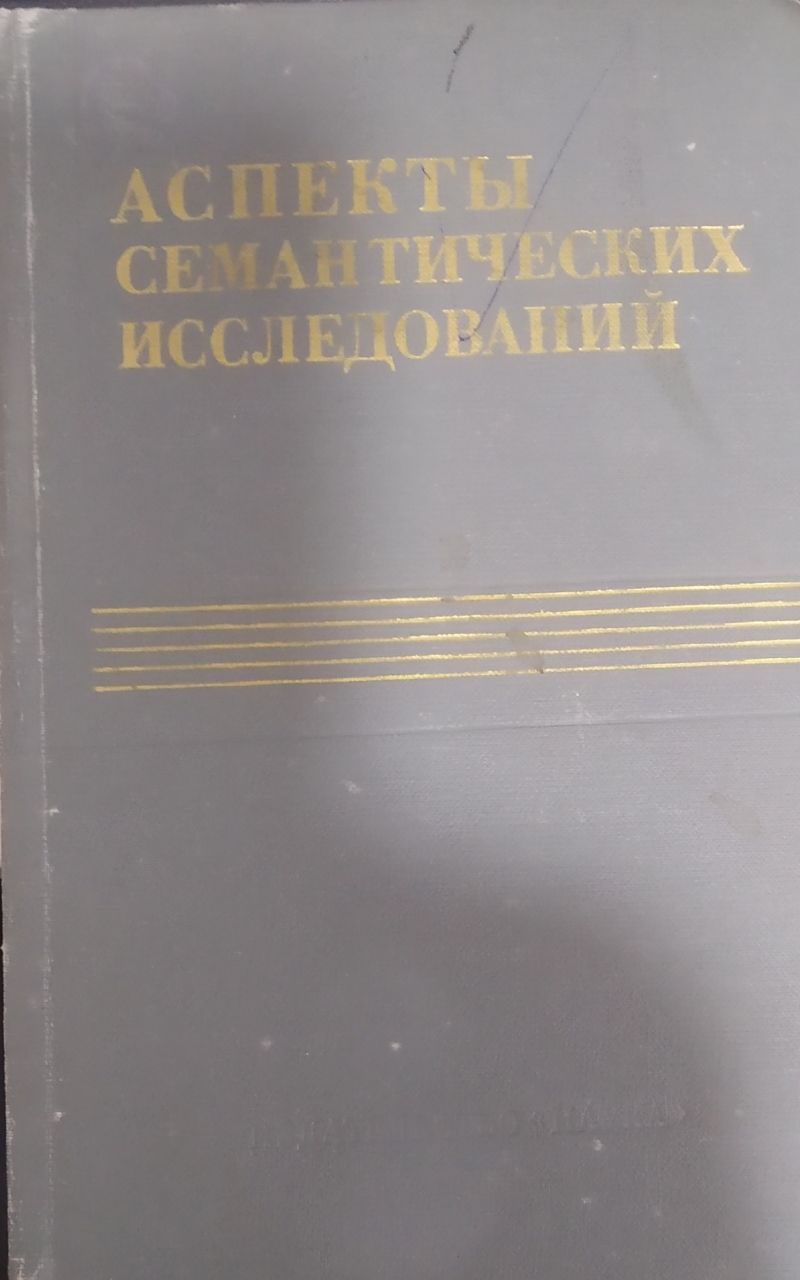 Аспекты семантических исследований