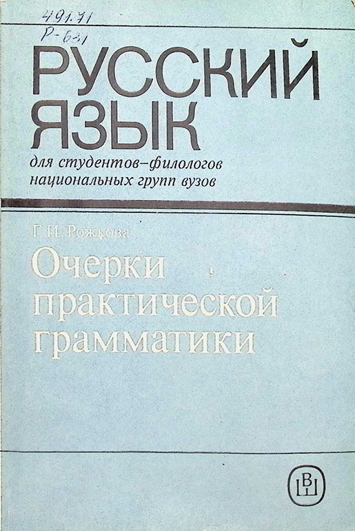 Очерки практической грамматики русского языка