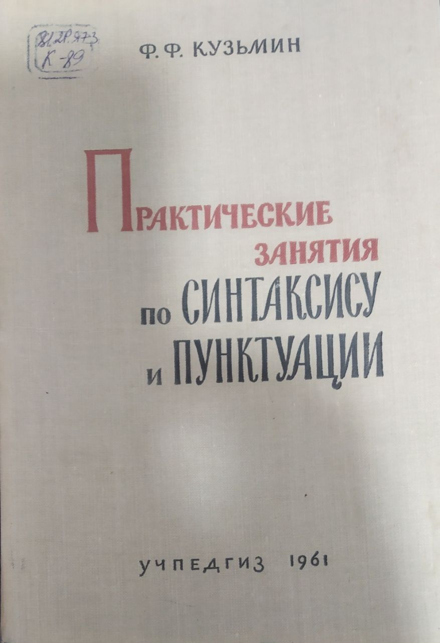 Практические занятия по синтаксису и пунктуации