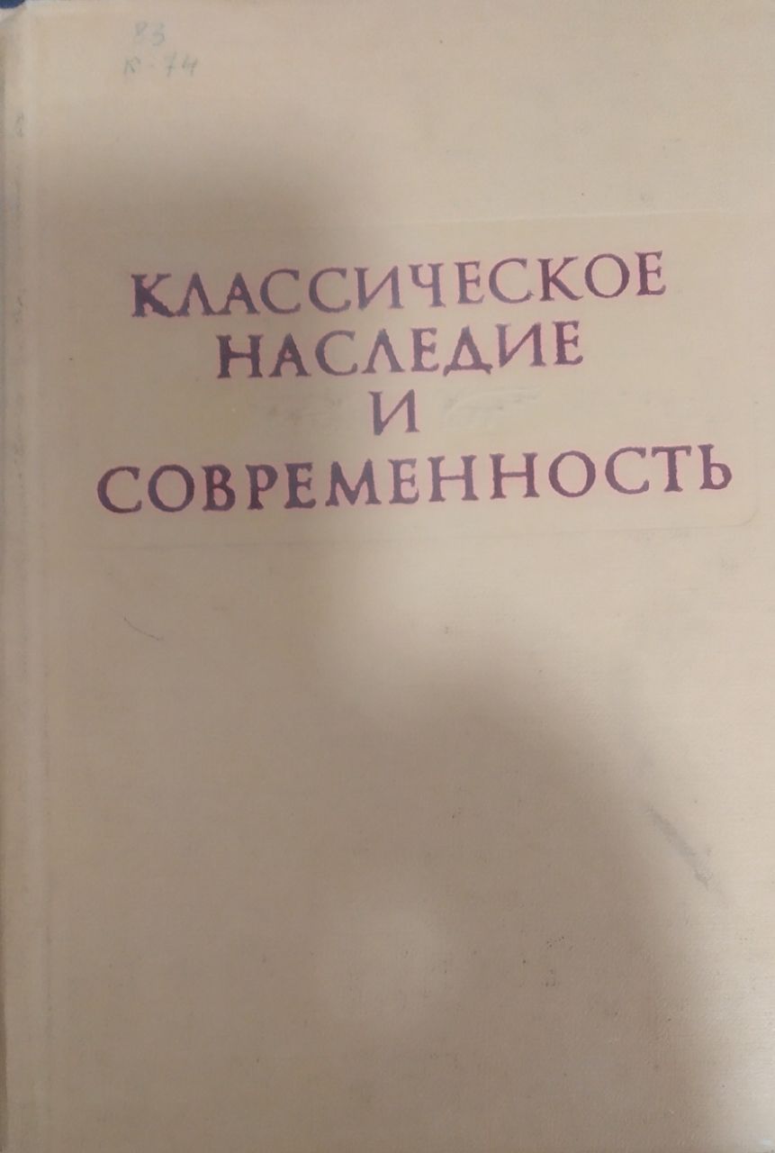Классическое наследие и современность